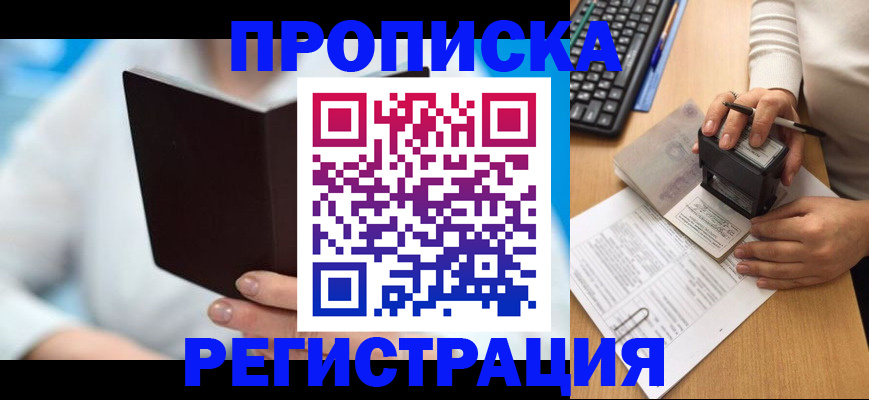 временная прописка в Снежногорске